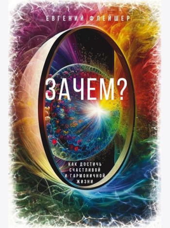 Зачем? Как достичь счастливой и гармоничной жизни
