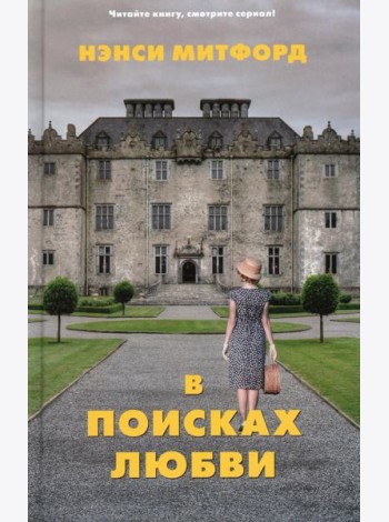 В поисках любви: роман