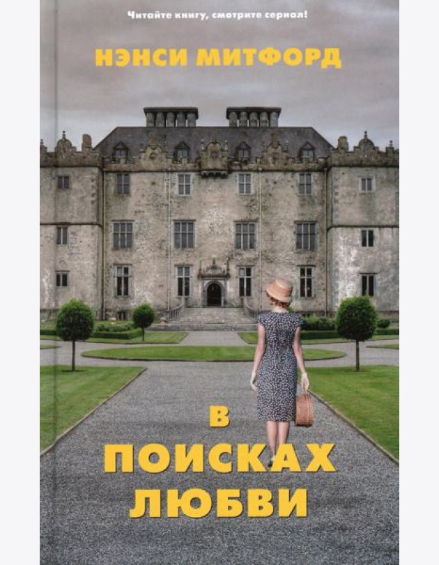 В поисках любви: роман