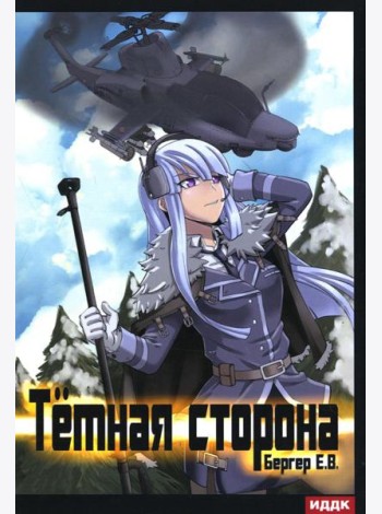 Горизонт событий. Кн. 3: Темная сторона