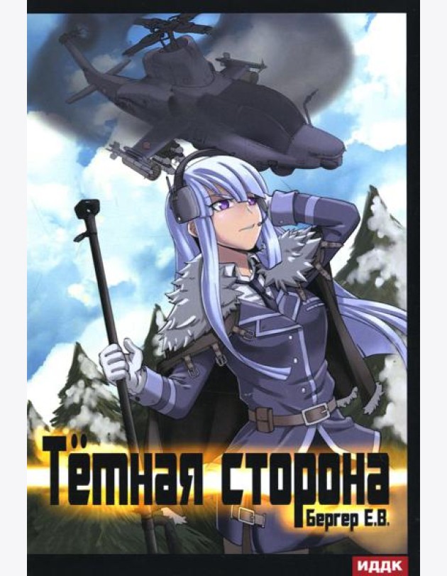 Горизонт событий. Кн. 3: Темная сторона