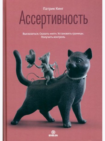 Ассертивность. Высказаться. Сказать