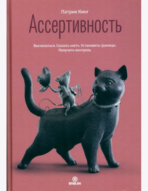 Ассертивность. Высказаться. Сказать 