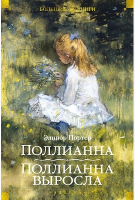 Поллианна; Поллианна выросла: романы