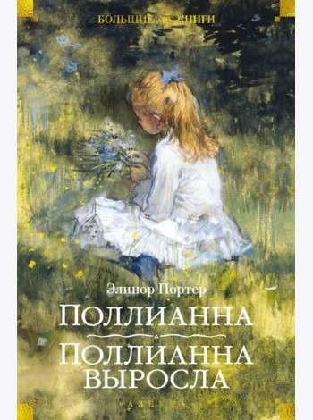 Поллианна; Поллианна выросла: романы