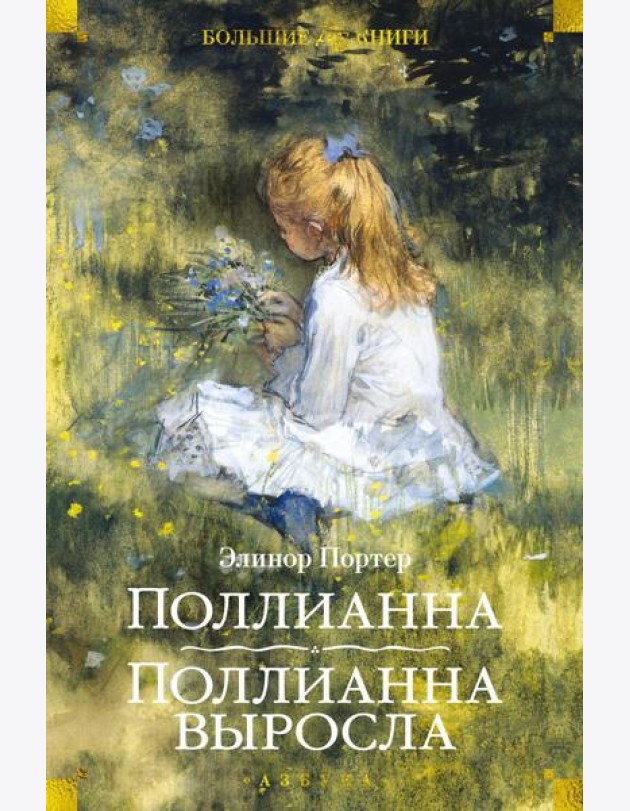 Поллианна; Поллианна выросла: романы