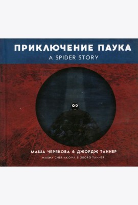 Приключение паука