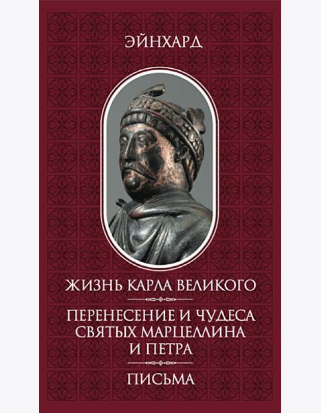 Жизнь Карла Великого. Перенесение и чудеса святых Марцеллина и Петра. Письма