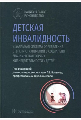 Детская инвалидность и балльная система определения степени ограничений в социально значимых категориях жизнедеятельности у детей: национальное руково