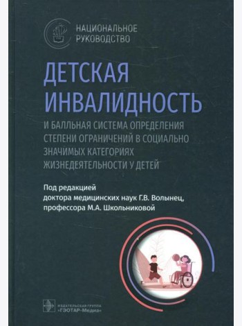 Детская инвалидность и балльная система определения степени ограничений в социально значимых категориях жизнедеятельности у детей: национальное руково