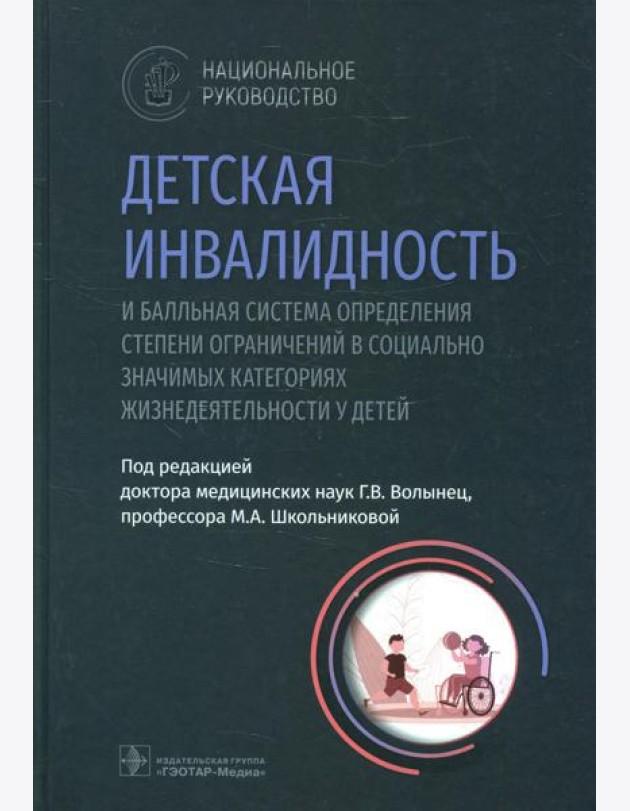 Детская инвалидность и балльная система определения степени ограничений в социально значимых категориях жизнедеятельности у детей: национальное руково