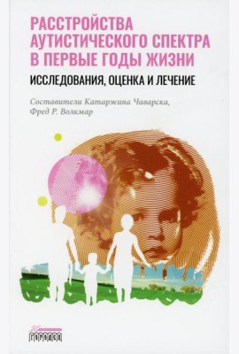 Расстройство аутистического спектра в первые годы жизни: исследование, оценка и лечение