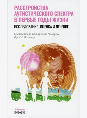 Расстройство аутистического спектра в первые годы жизни: исследование, оценка и лечение