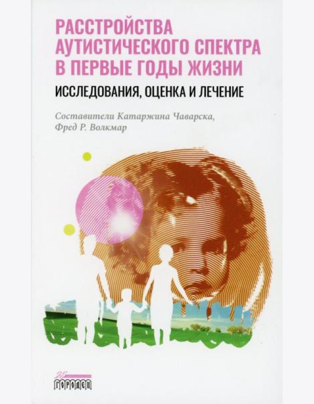 Расстройство аутистического спектра в первые годы жизни: исследование, оценка и лечение