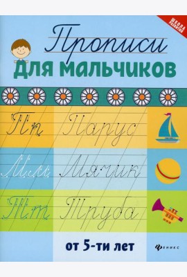 Прописи для мальчиков от 5-ти лет. 2-е изд