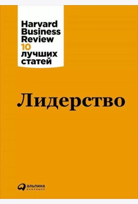 Лидерство. 3-е изд