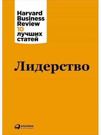 Лидерство. 3-е изд