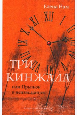 Три кинжала, или Прыжок в неизведанное