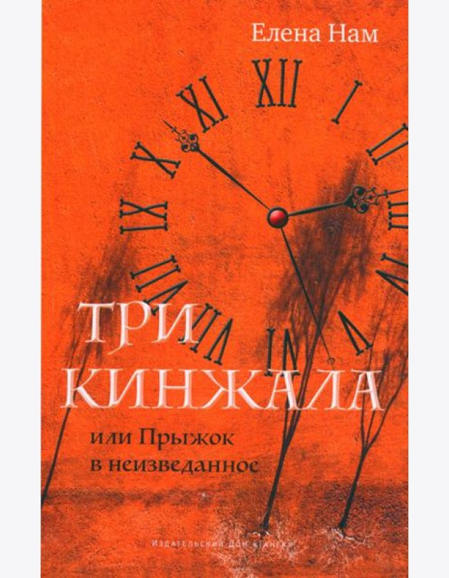 Три кинжала, или Прыжок в неизведанное