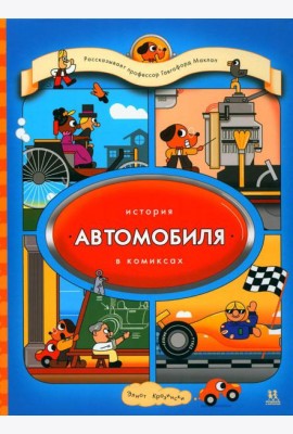 История автомобиля в комиксах