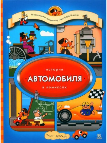 История автомобиля в комиксах