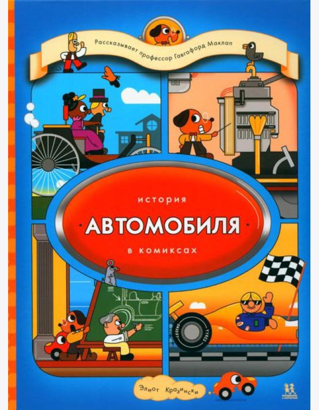 История автомобиля в комиксах