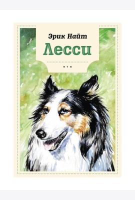 Лесси