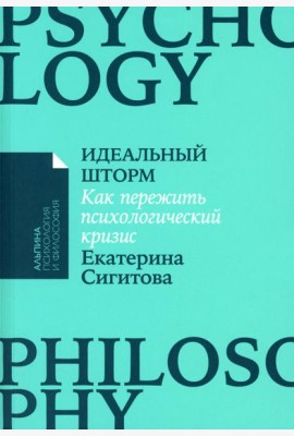 Идеальный шторм: Как пережить психологический кризис
