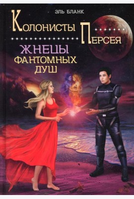 Жнецы фантомных душ