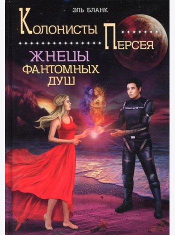 Жнецы фантомных душ