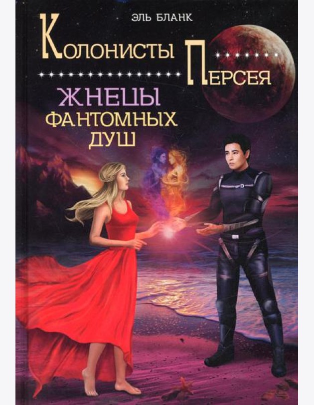 Жнецы фантомных душ