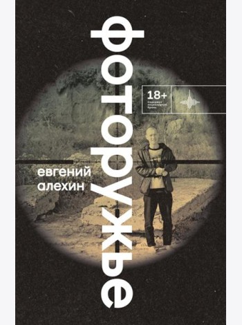 Фоторужье: роман