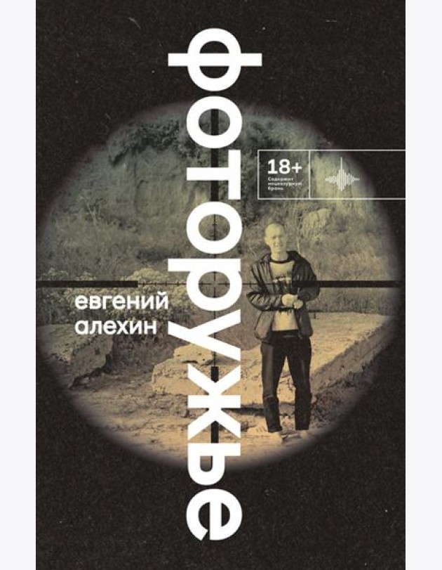 Фоторужье: роман