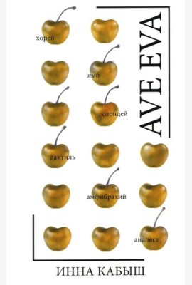 Ave Eva: стихи, пьесы, эссе
