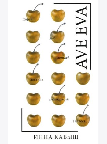 Ave Eva: стихи, пьесы, эссе