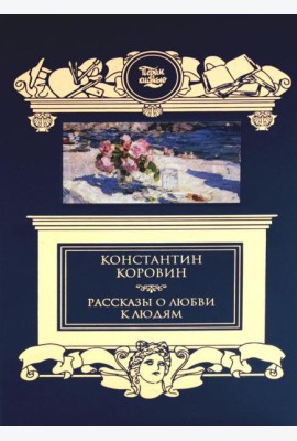 Рассказы о любви к людям