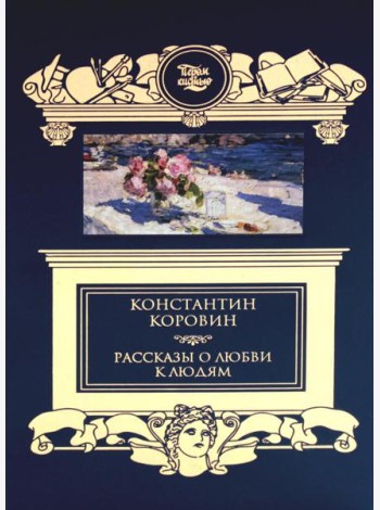 Рассказы о любви к людям