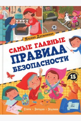 Самые главные правила безопасности: стихи, загадки, задания