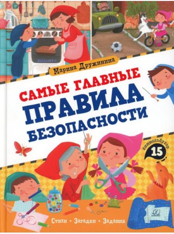 Самые главные правила безопасности: стихи, загадки, задания