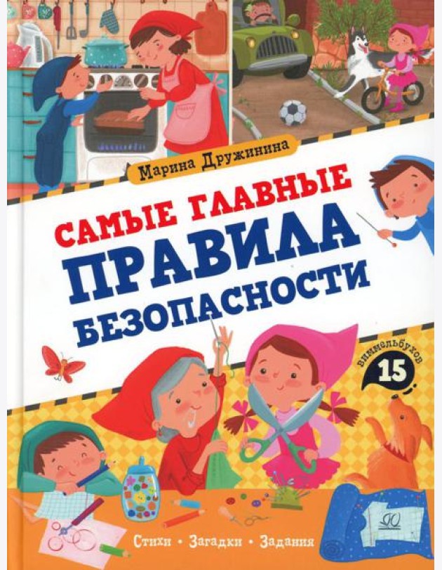 Самые главные правила безопасности: стихи, загадки, задания