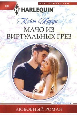 Мачо из виртуальных грез