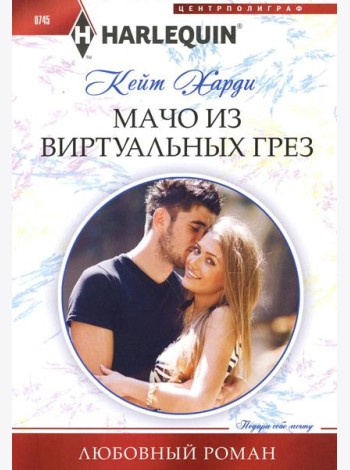 Мачо из виртуальных грез
