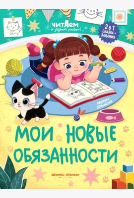 Мои новые обязанности