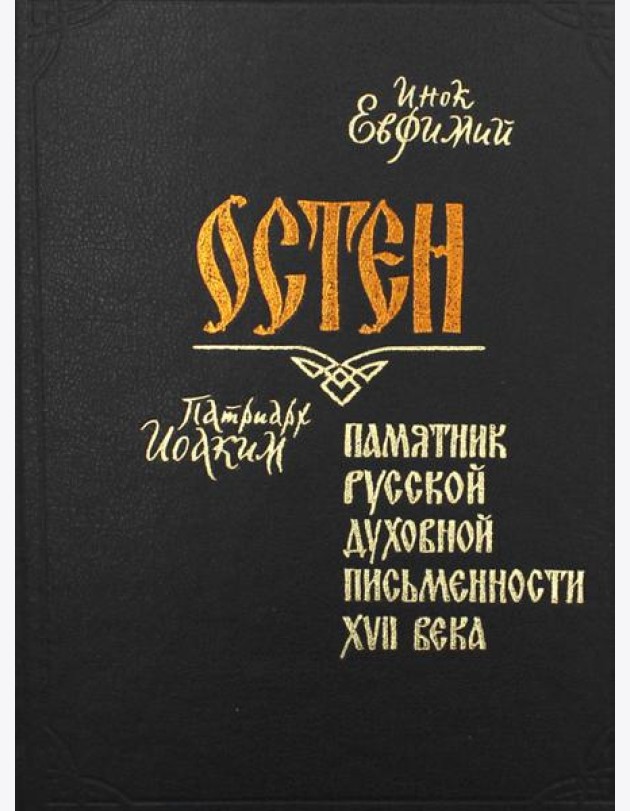 Остен. Памятник русской духовной письменности XVII века
