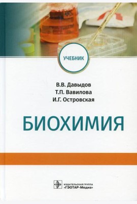 Биохимия: Учебник