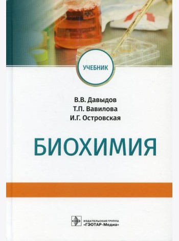 Биохимия: Учебник