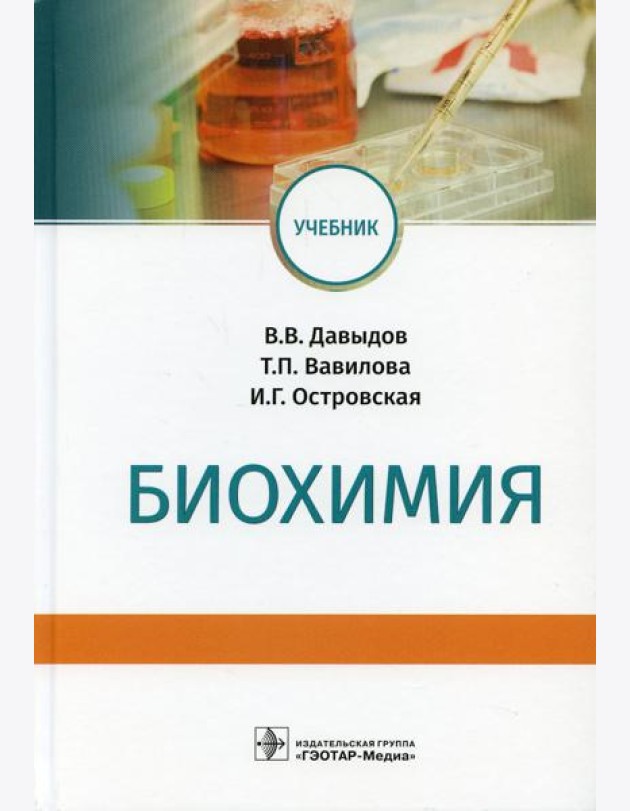 Биохимия: Учебник