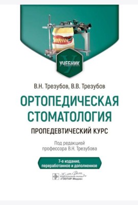 Ортопедическая стоматология. Пропедевтический курс: Учебник. 7-е изд., перераб. и доп