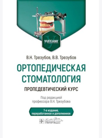 Ортопедическая стоматология. Пропедевтический курс: Учебник. 7-е изд., перераб. и доп