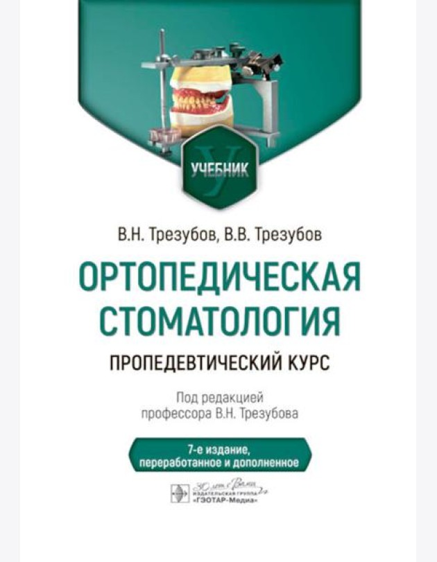 Ортопедическая стоматология. Пропедевтический курс: Учебник. 7-е изд., перераб. и доп